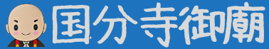 国分寺御廟